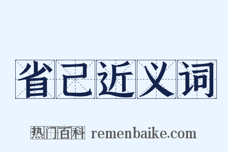 省己近义词是什么意思的图片